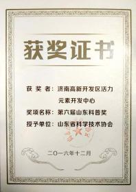 2016年12月被山东省科学技术协会评为“第六届山东科普奖”