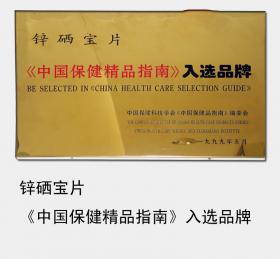 1999年锌硒宝片成为《中国保健精品指南》入选品牌