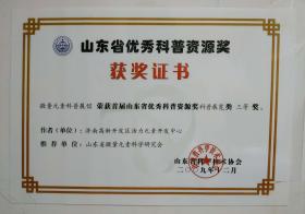 2009年被山东省科学技术协会评为“山东省优秀科普资源奖”