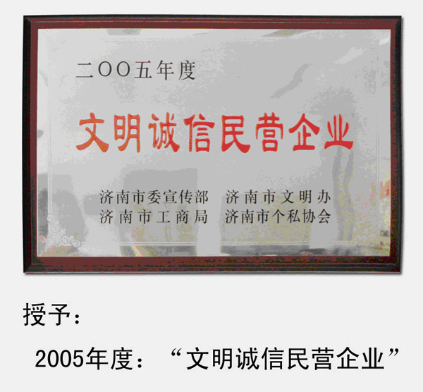 2005～2010年，多次被济南市委宣传部、济南市文明办、济南市工商局、