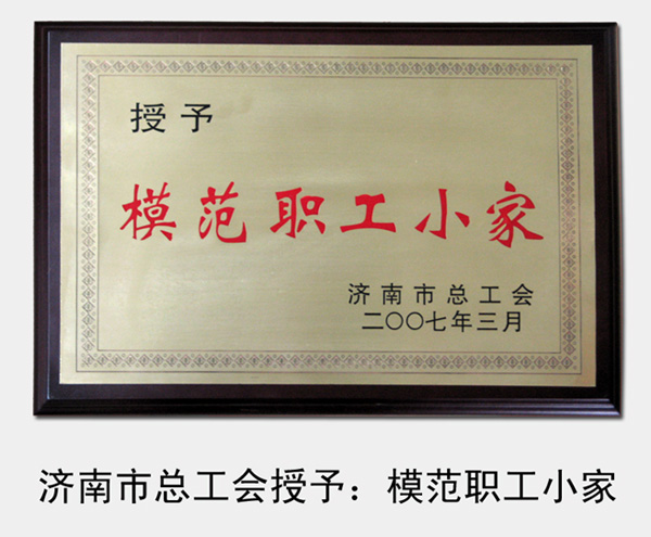 2007年，被济南市总工会评为“模范职工小家”