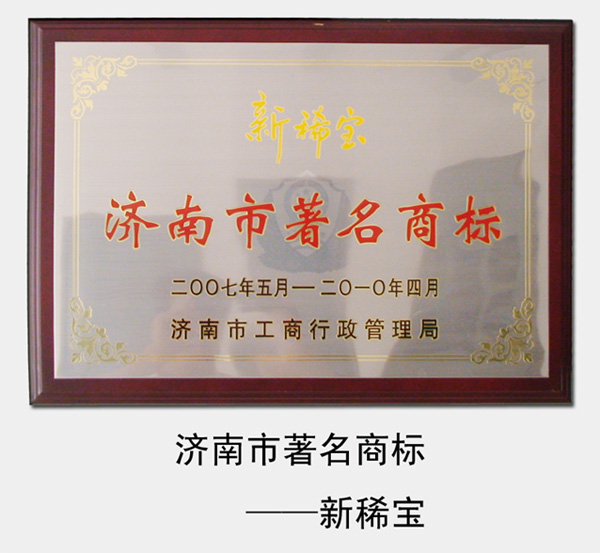 2007年-2013年，“新稀宝”被济南市工商局评为“济南市著名商标”