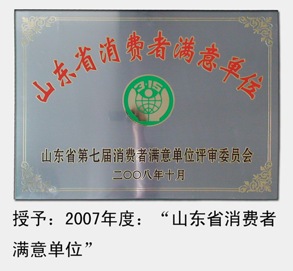 2008年，被山东省消费者协会评为“第七届山东省消费者满意单位”